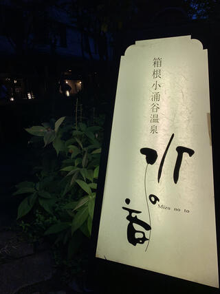 箱根小涌谷温泉 水の音のクチコミ写真1