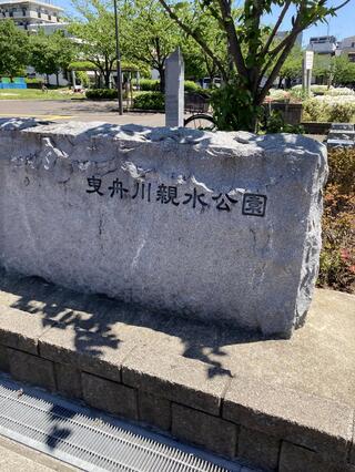 曳舟川親水公園のクチコミ写真1