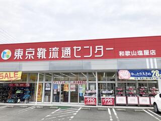 靴流通センター 塩屋 営業時間