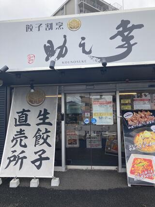 餃子割烹幸之助のクチコミ写真1