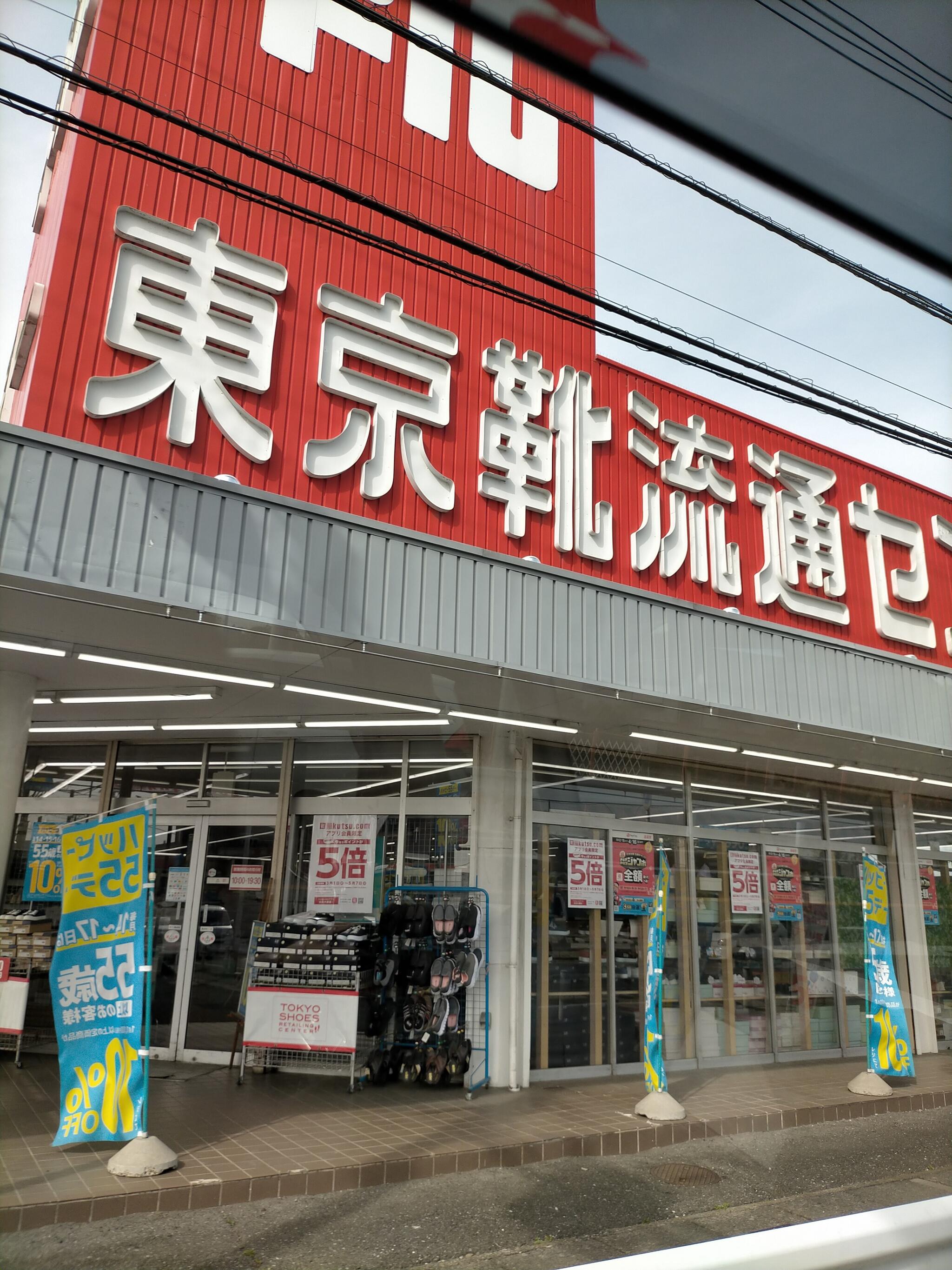 人気 靴流通センター川越今成店