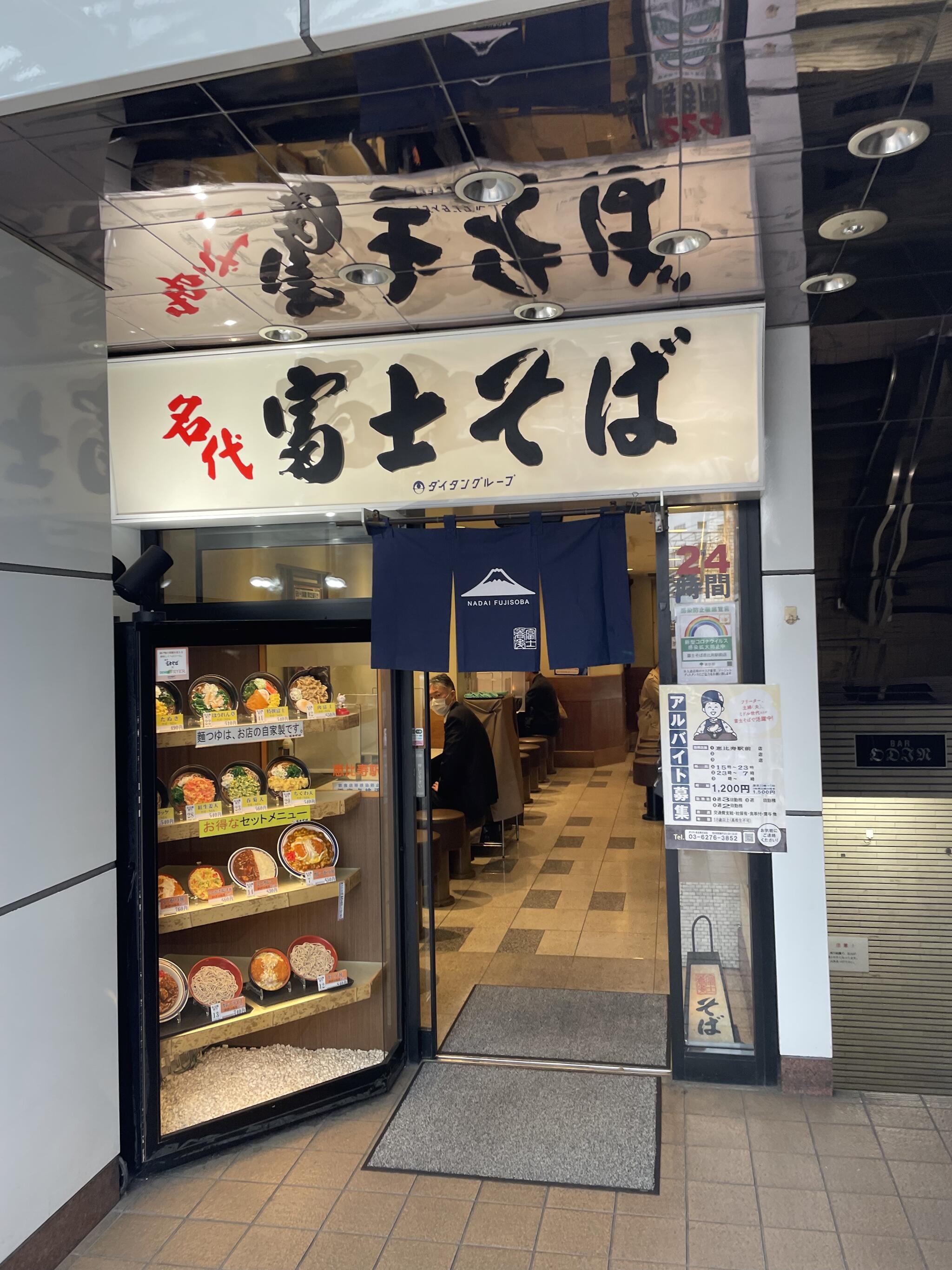 名代富士そば 恵比寿駅前店の代表写真7