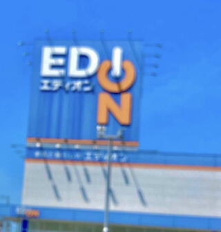 エディオン 静岡曲金店のクチコミ写真1