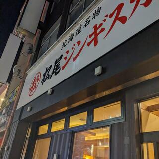 松尾ジンギスカン 旭川支店の写真30