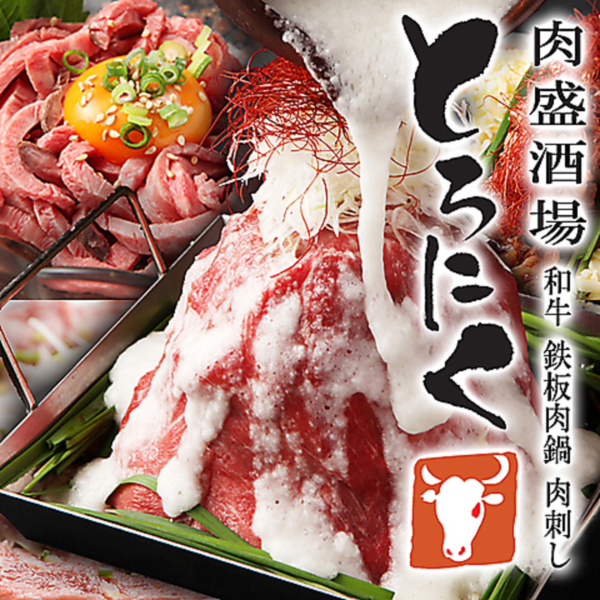 旬の牡蠣と旨い和牛×個室 とろにく 上野店の代表写真1