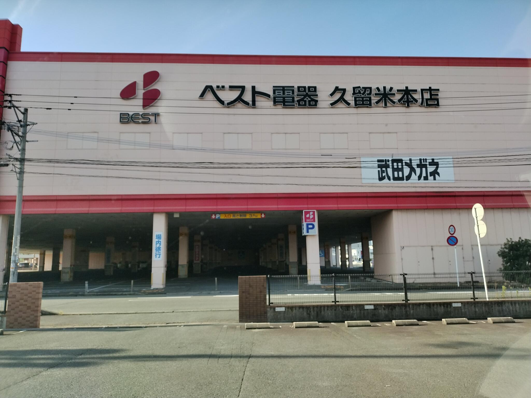 ベスト 久留米 本店 オファー