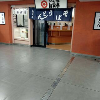 自笑亭 浜松駅構内そば・うどん店の写真6