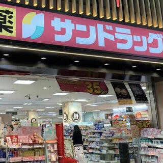 サンドラッグ柏南口駅前店のクチコミ写真1