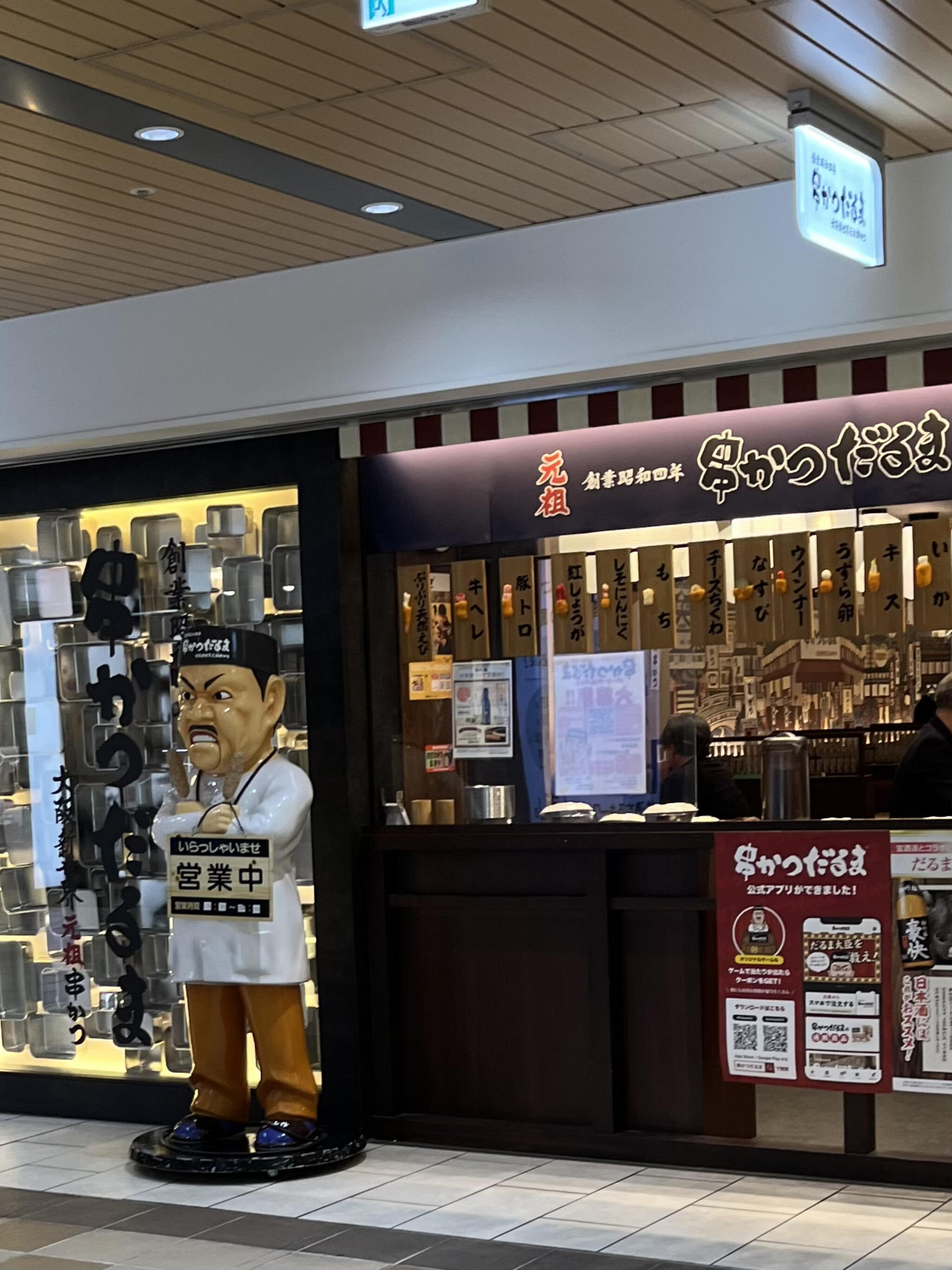 串かつだるま 新大阪駅なか店の代表写真8