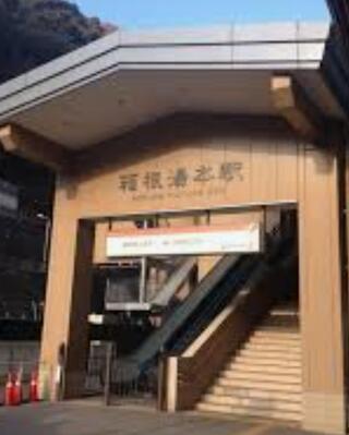 箱根湯本駅のクチコミ写真1
