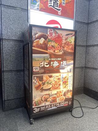 北海道 渋谷駅前店のクチコミ写真2