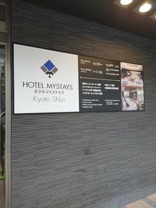 ホテルマイステイズ京都四条のクチコミ写真1