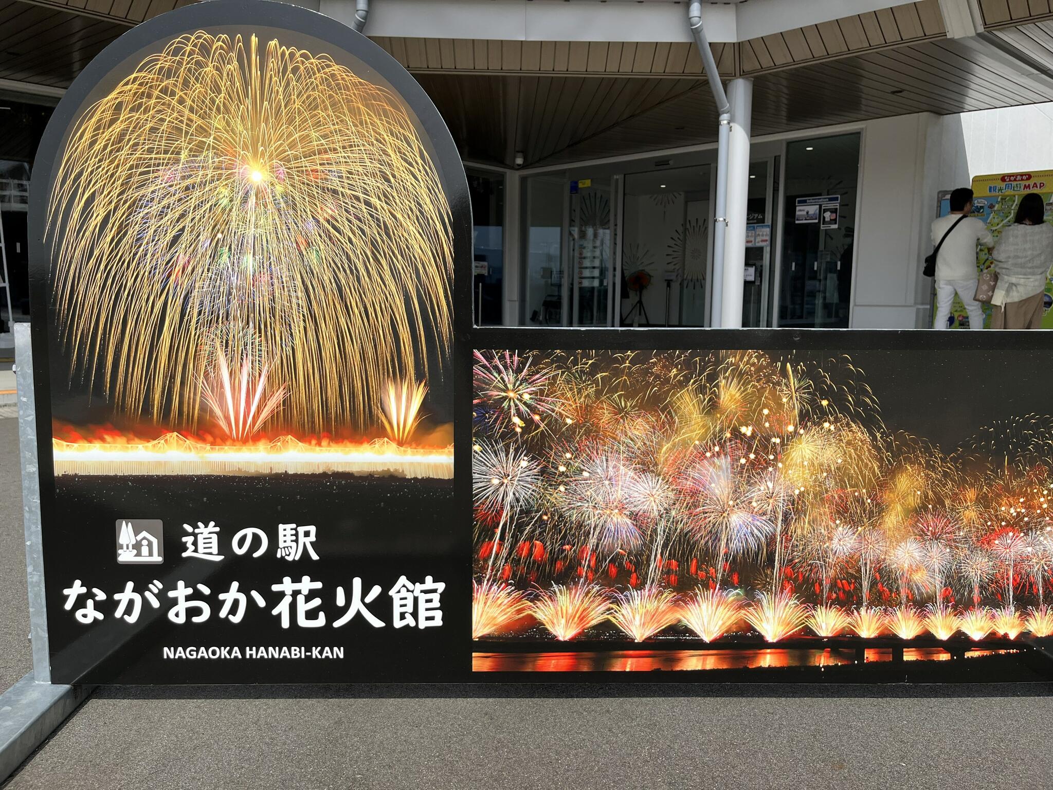 道の駅ながおか花火館の代表写真1