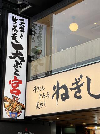 ねぎし 上野駅前店のクチコミ写真1