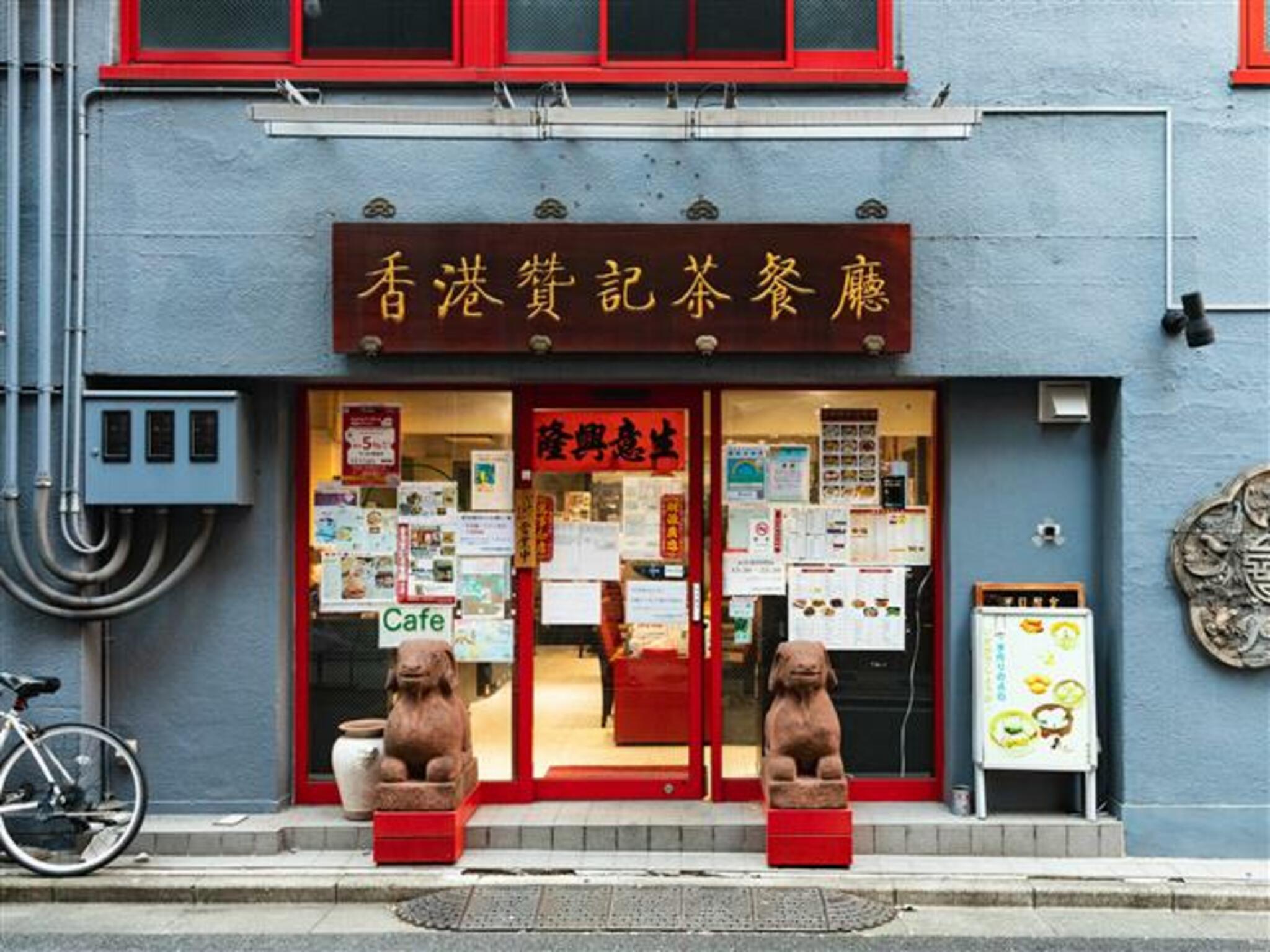 香港 贊記茶餐廳 飯田橋店の代表写真9