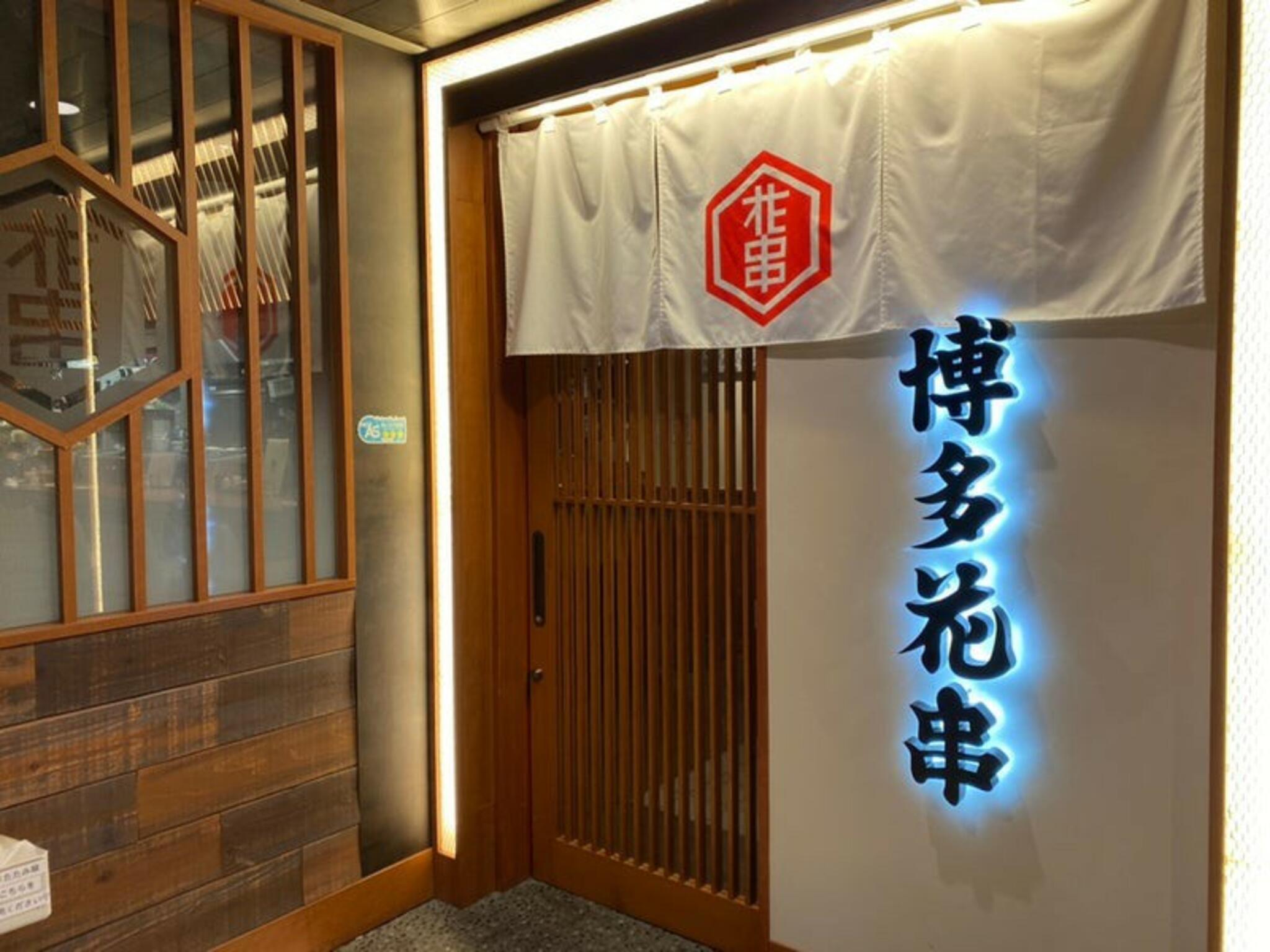 九州料理 個室 博多花串 栄錦店の代表写真6