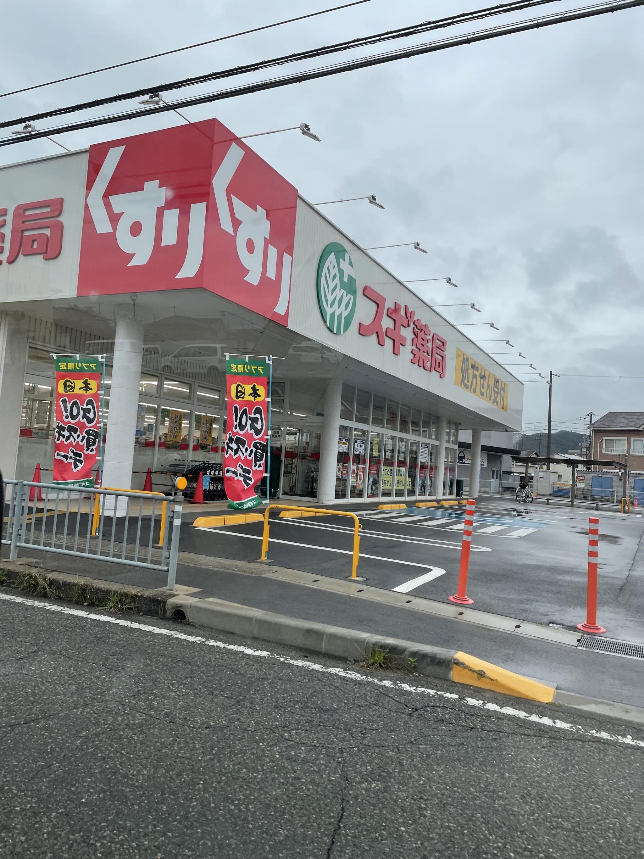 スギ薬局 網干和久店の代表写真3