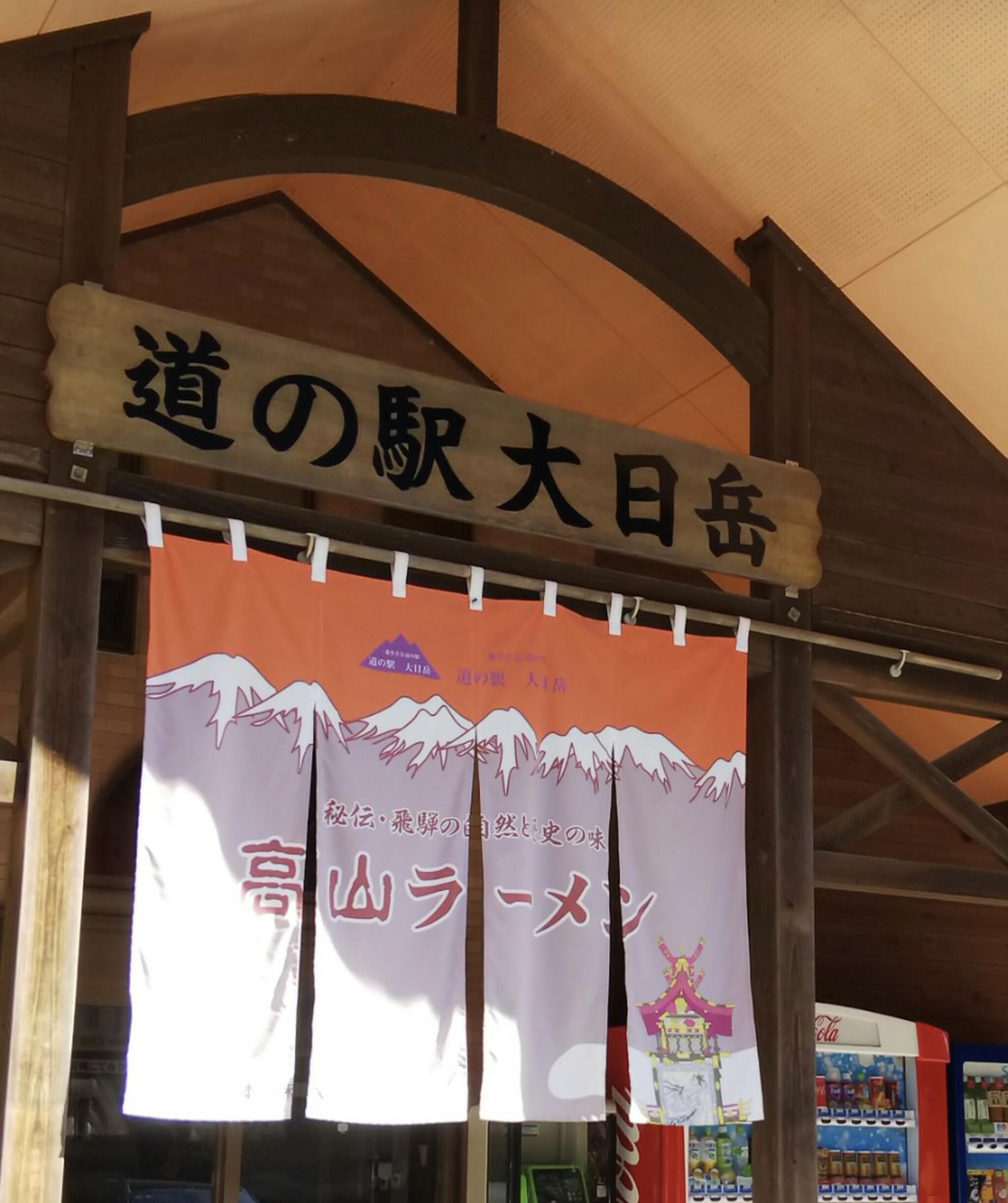 道の駅 大日岳の代表写真5