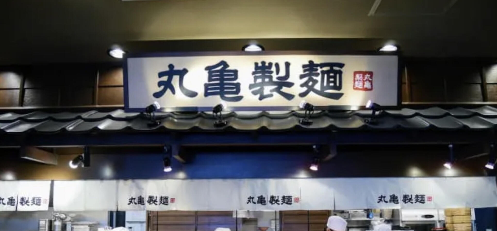 丸亀製麺 駒澤大学の代表写真6