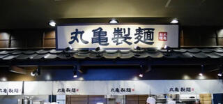 丸亀製麺 駒澤大学のクチコミ写真3