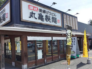 丸亀製麺 盛岡のクチコミ写真1
