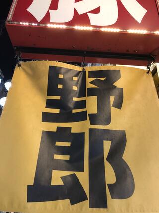 野郎ラーメン 渋谷センター街 総本店のクチコミ写真2