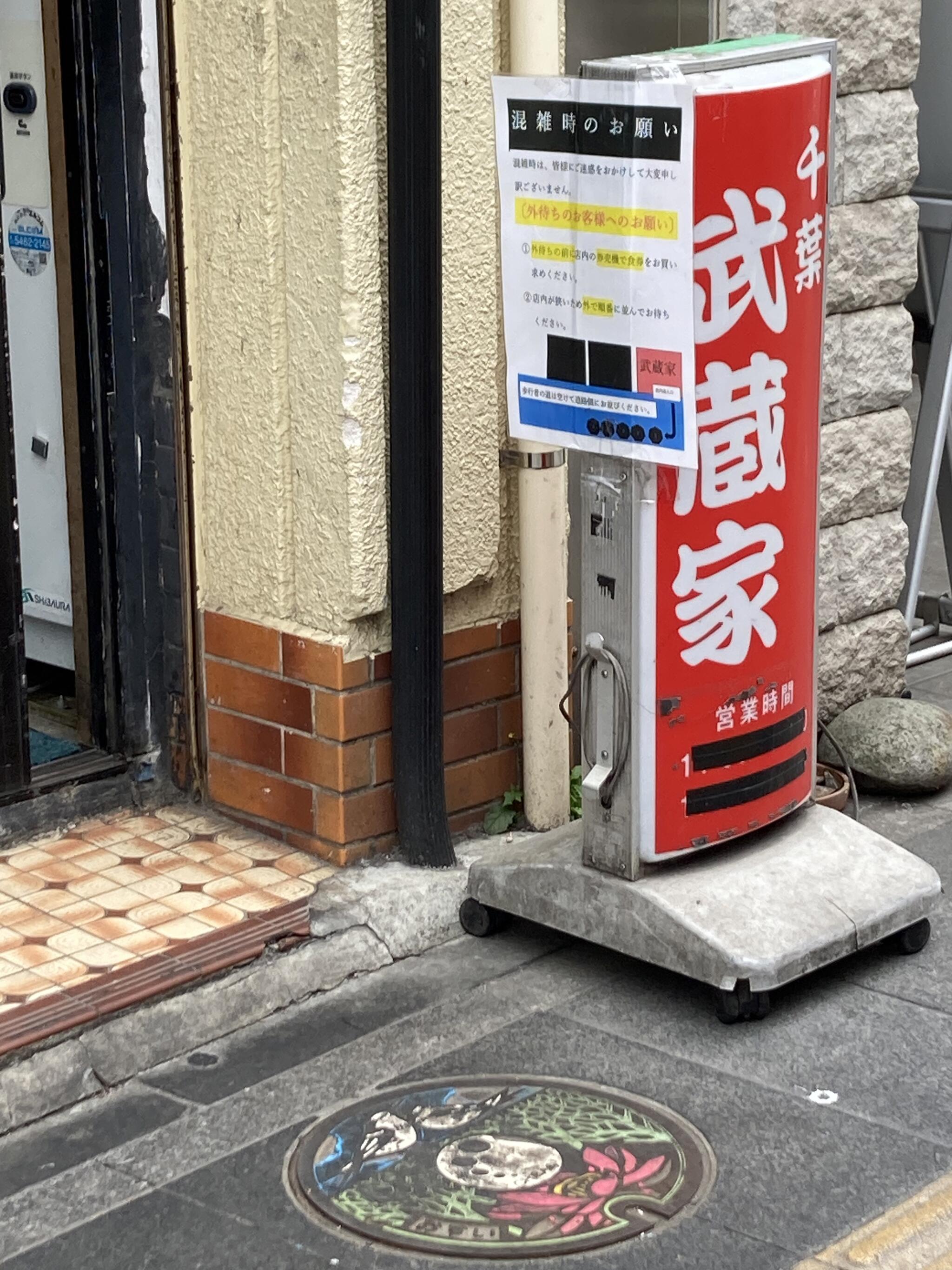 武蔵家 千葉本店の代表写真4