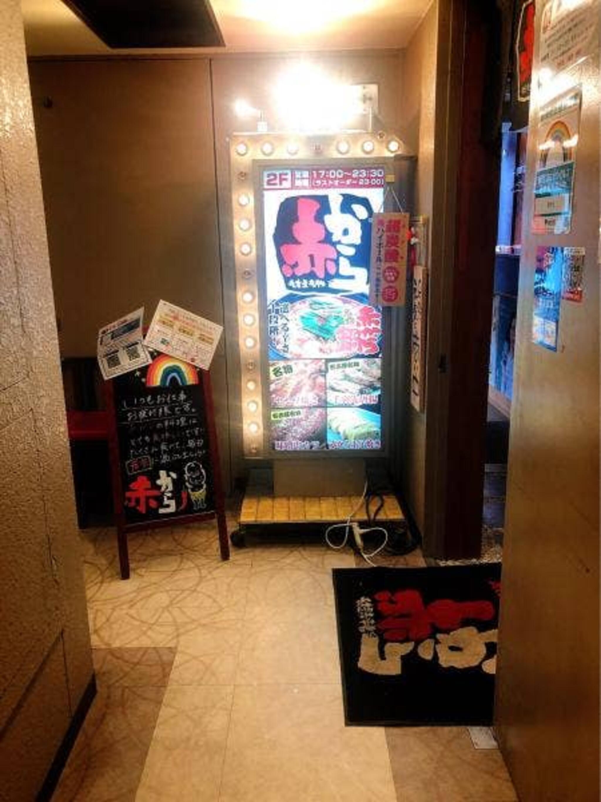 赤から 赤坂TBS通り店の代表写真2