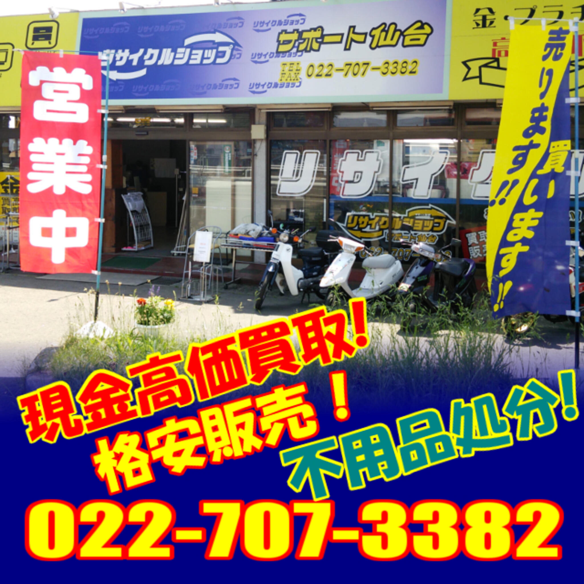 リサイクルショップサポート仙台 - 仙台市若林区若林/バイク買取店 | Yahoo!マップ