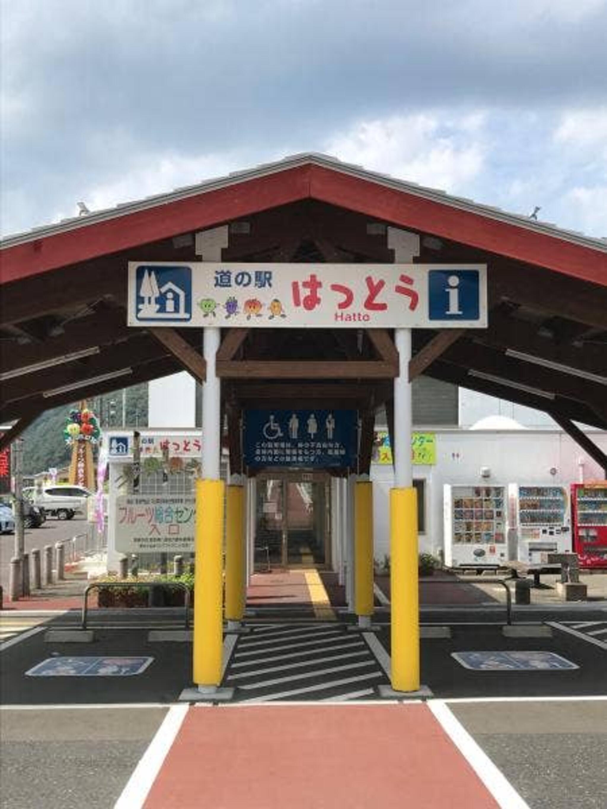 道の駅はっとう フルーツ総合センター(関西広域連合域内直売所)の代表写真8
