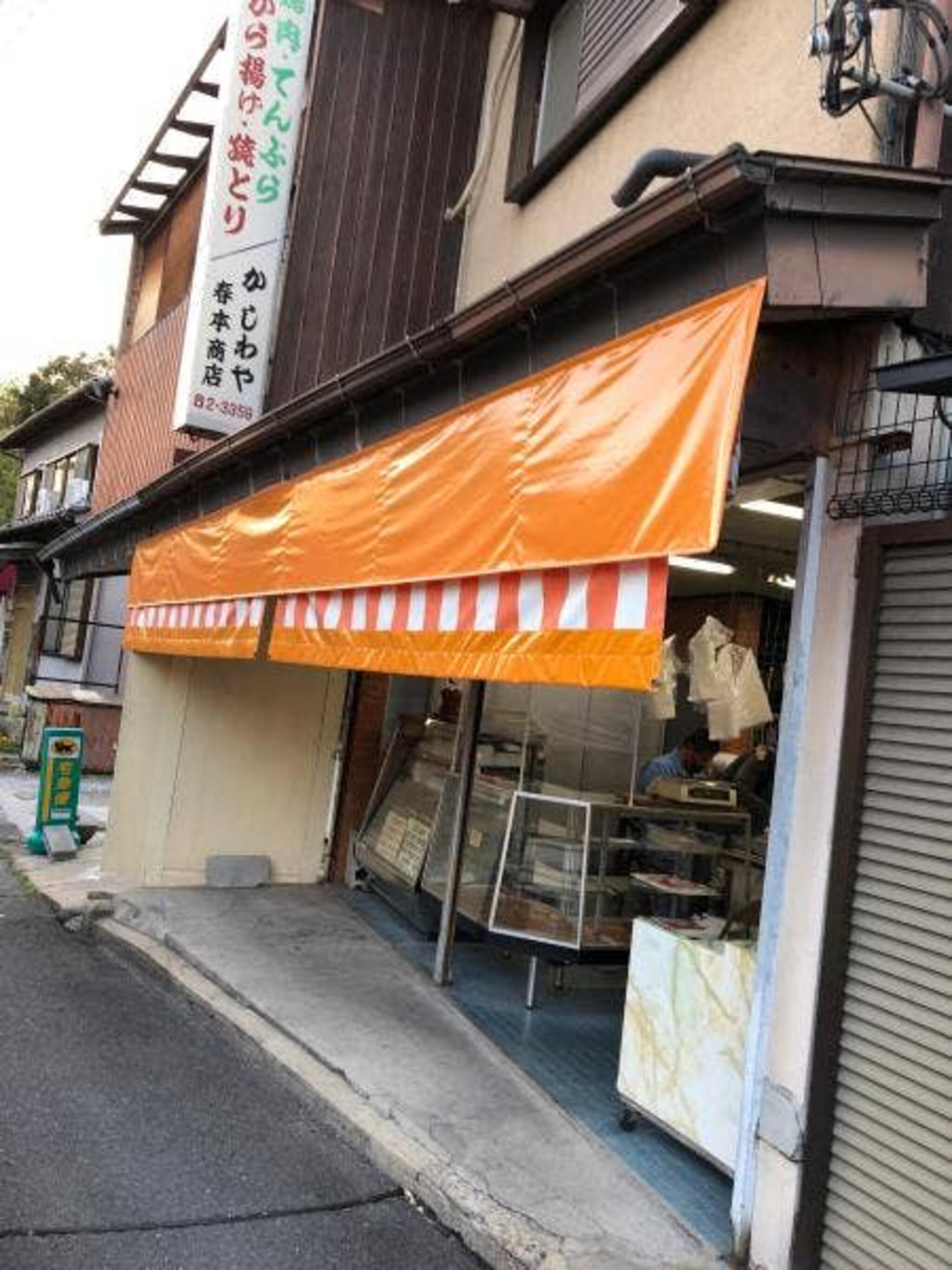 かしわや 春本商店の代表写真1