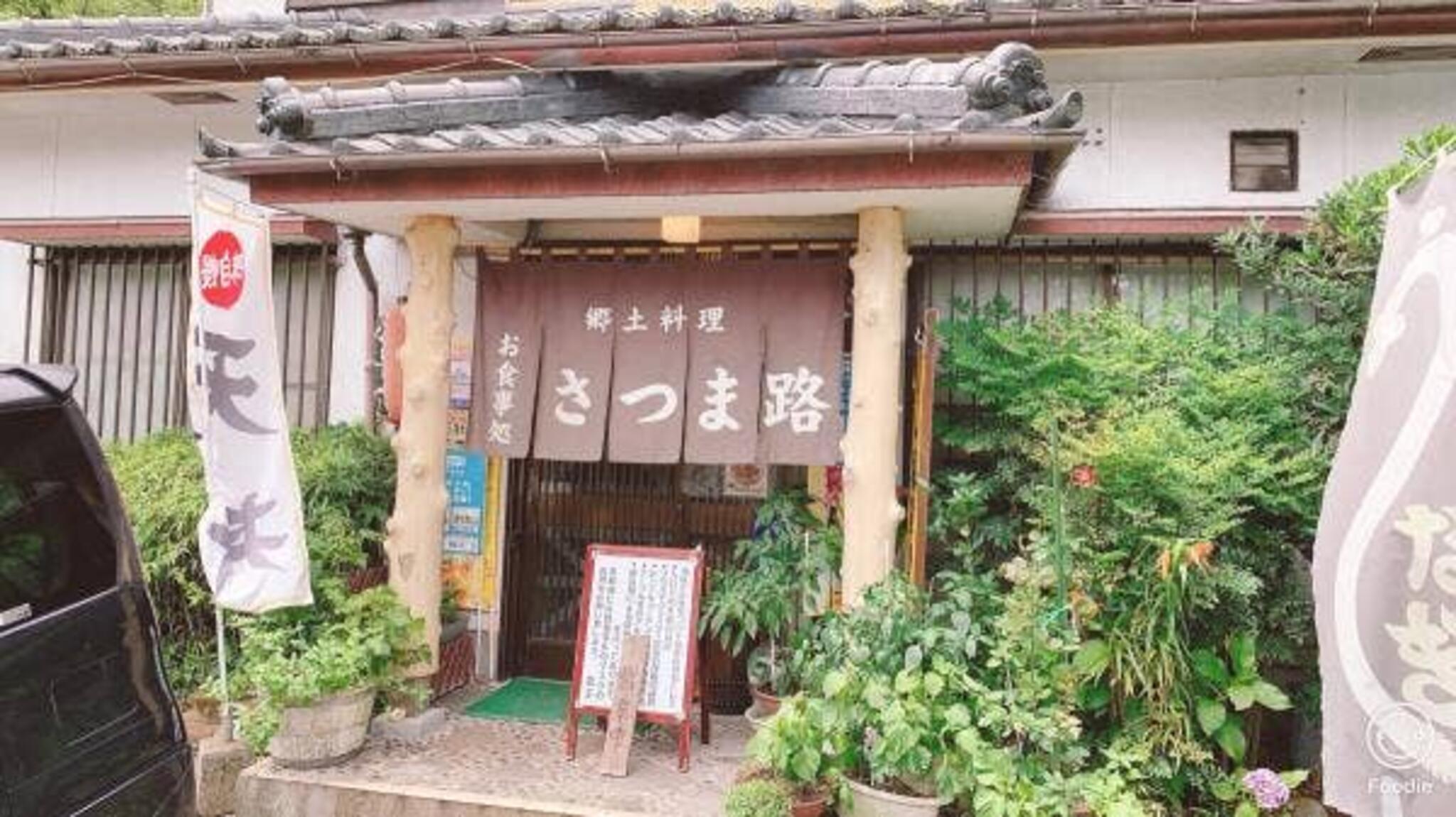 郷土料理 さつま路の代表写真2