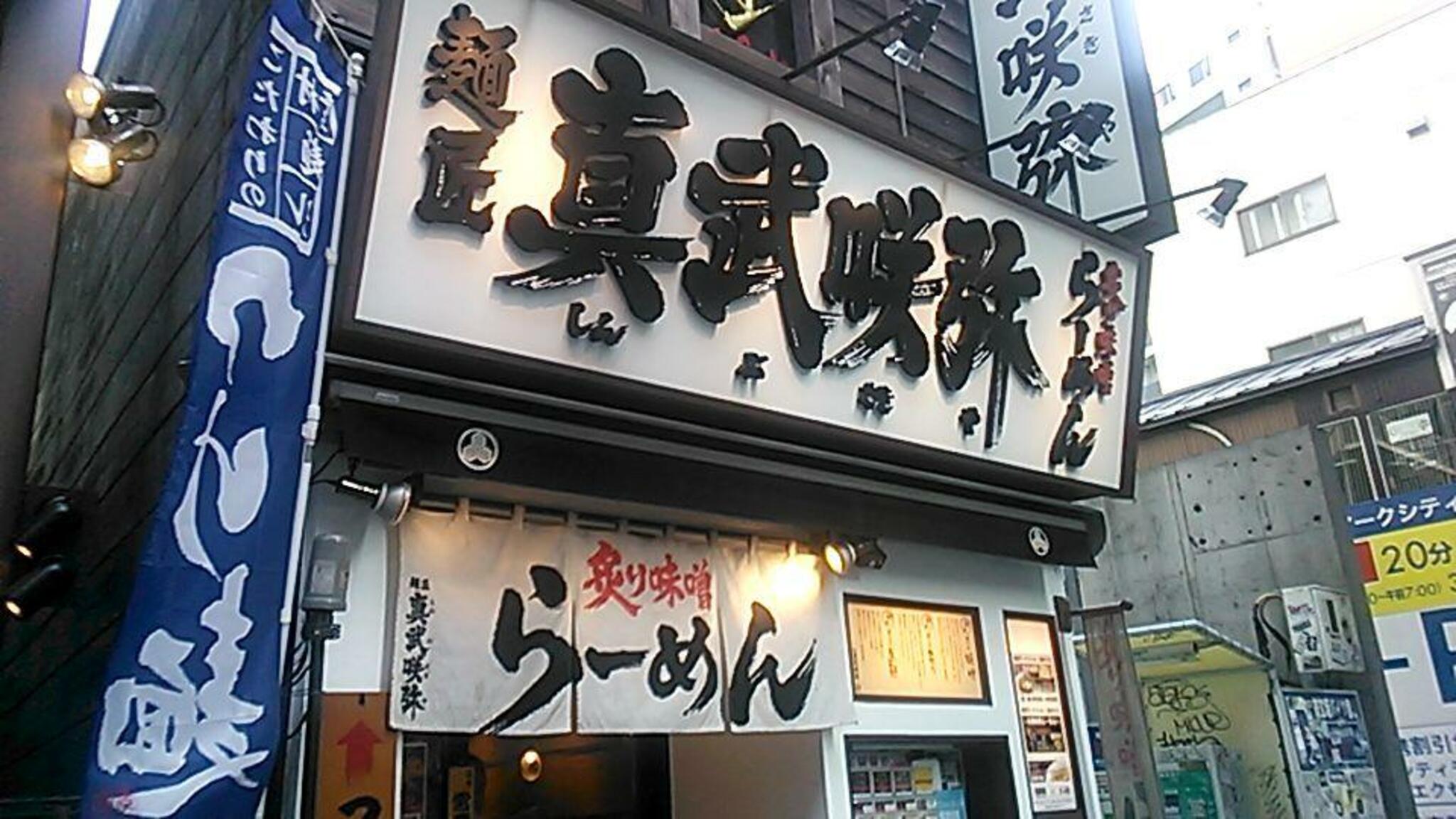 炙り味噌らーめん 麺匠 真武咲弥 渋谷店の代表写真2