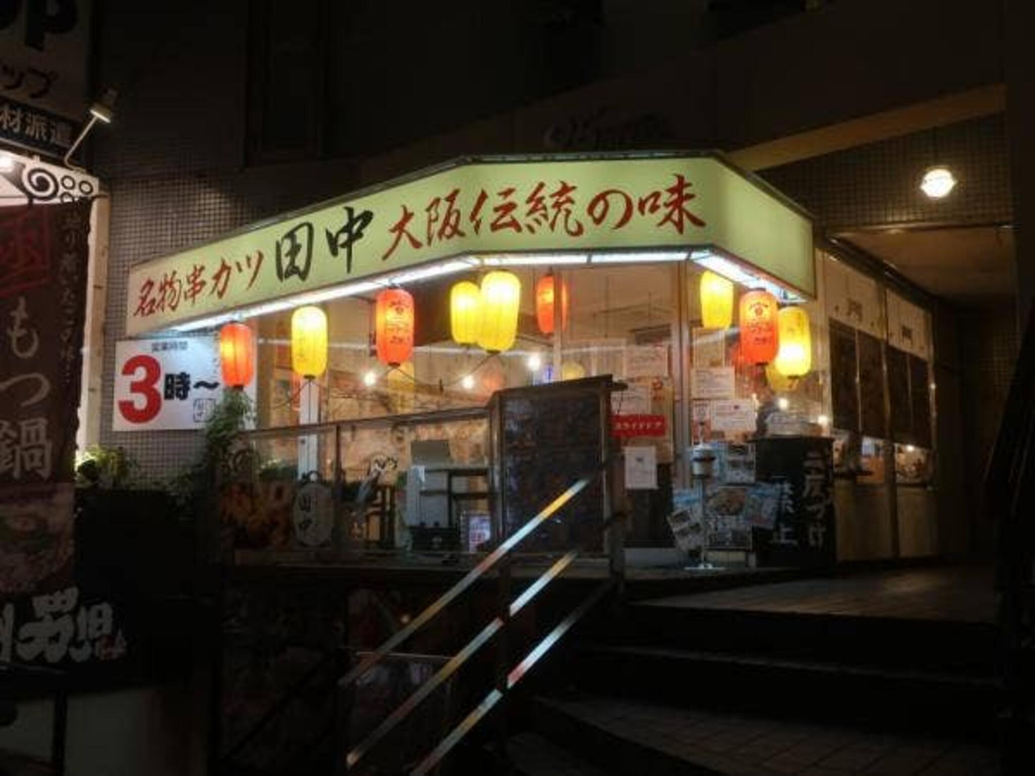 串カツ田中 福山店の代表写真10