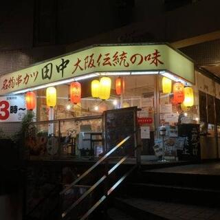 串カツ田中 福山店の写真10