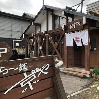 らー麺 京やの写真29