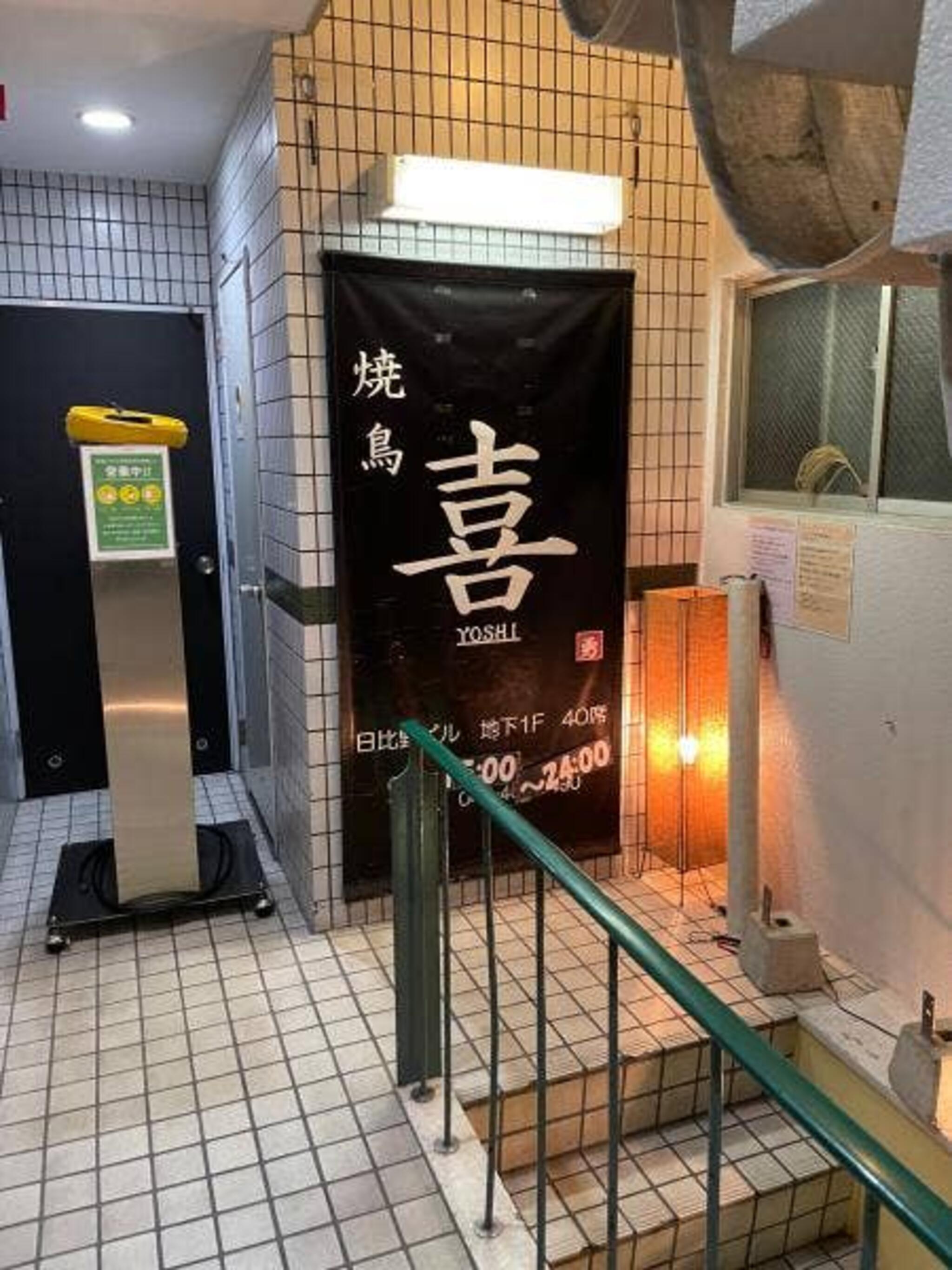 喜 菊名店の代表写真2