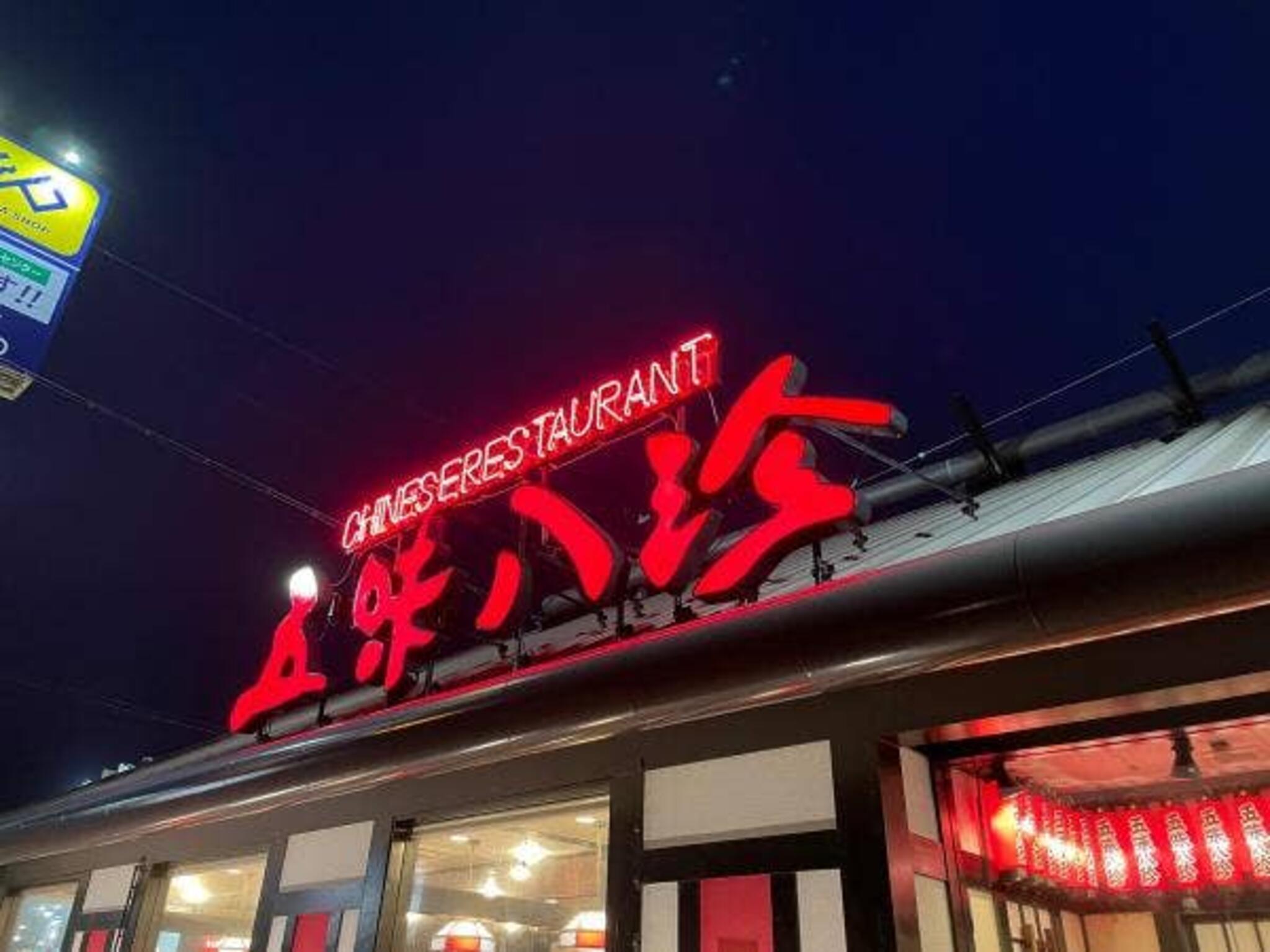 五味八珍　舞阪店の代表写真4