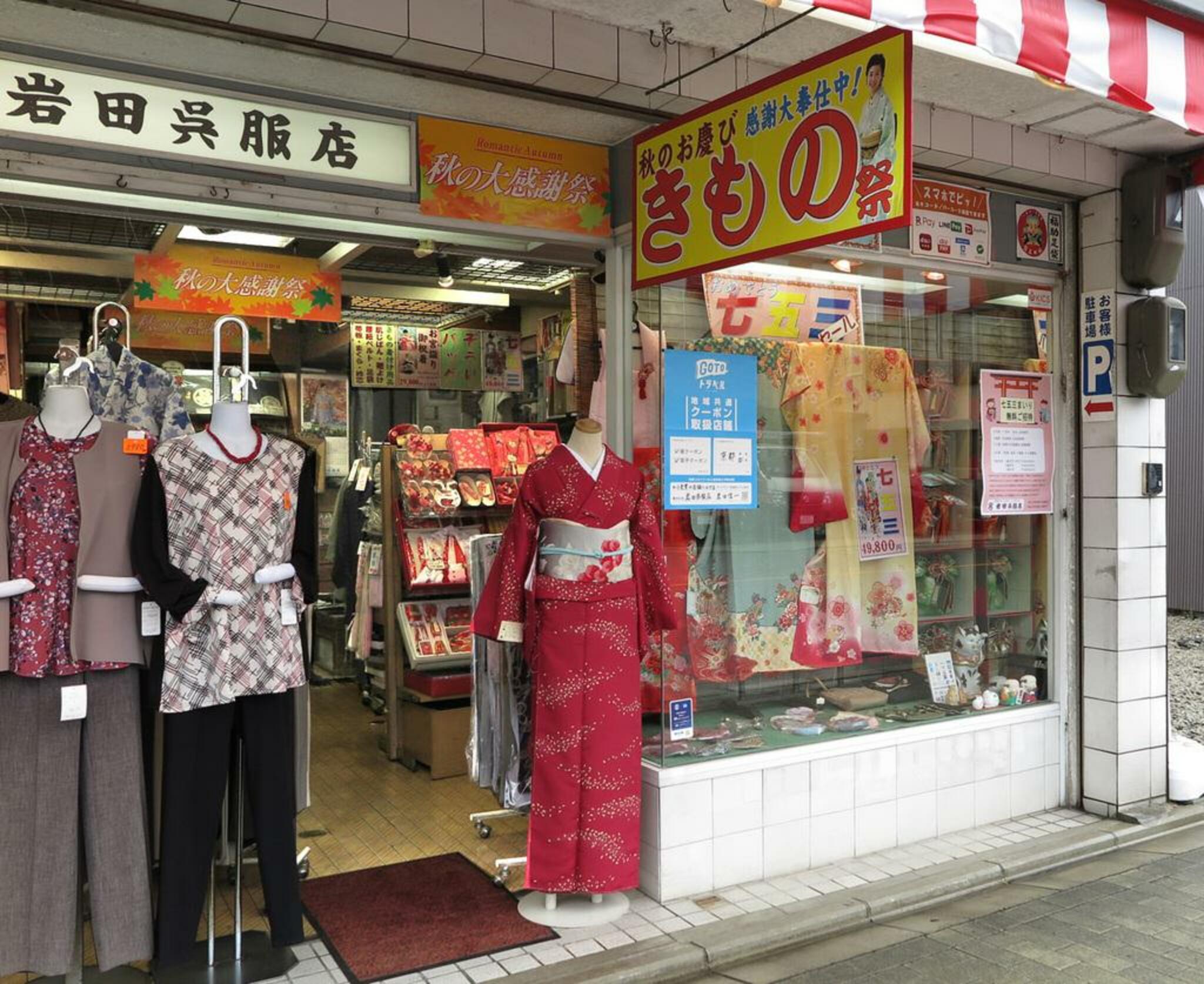 岩田呉服店 （京都 九条）の代表写真9