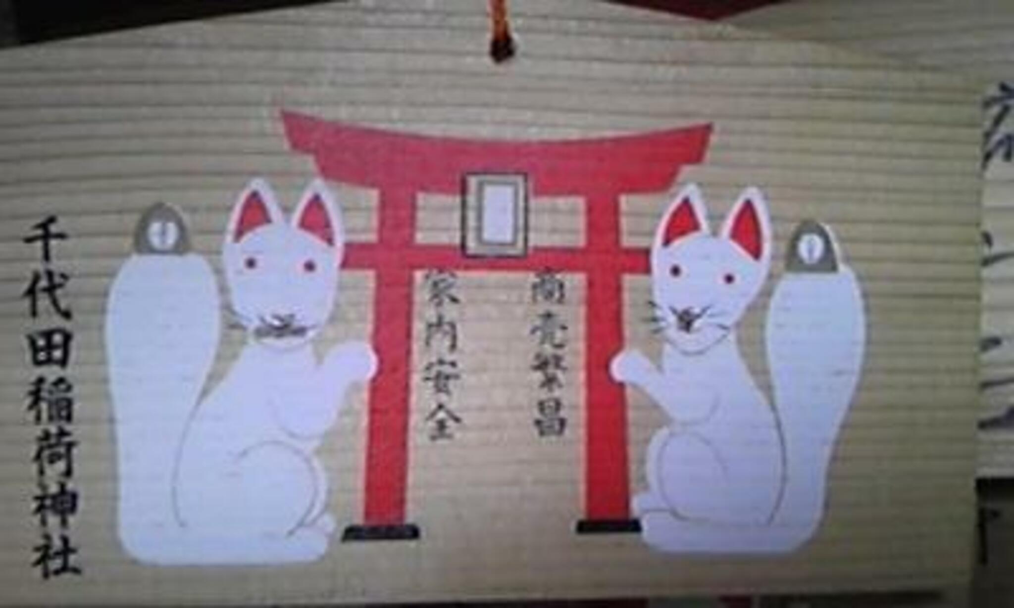 千代田稲荷神社の代表写真2