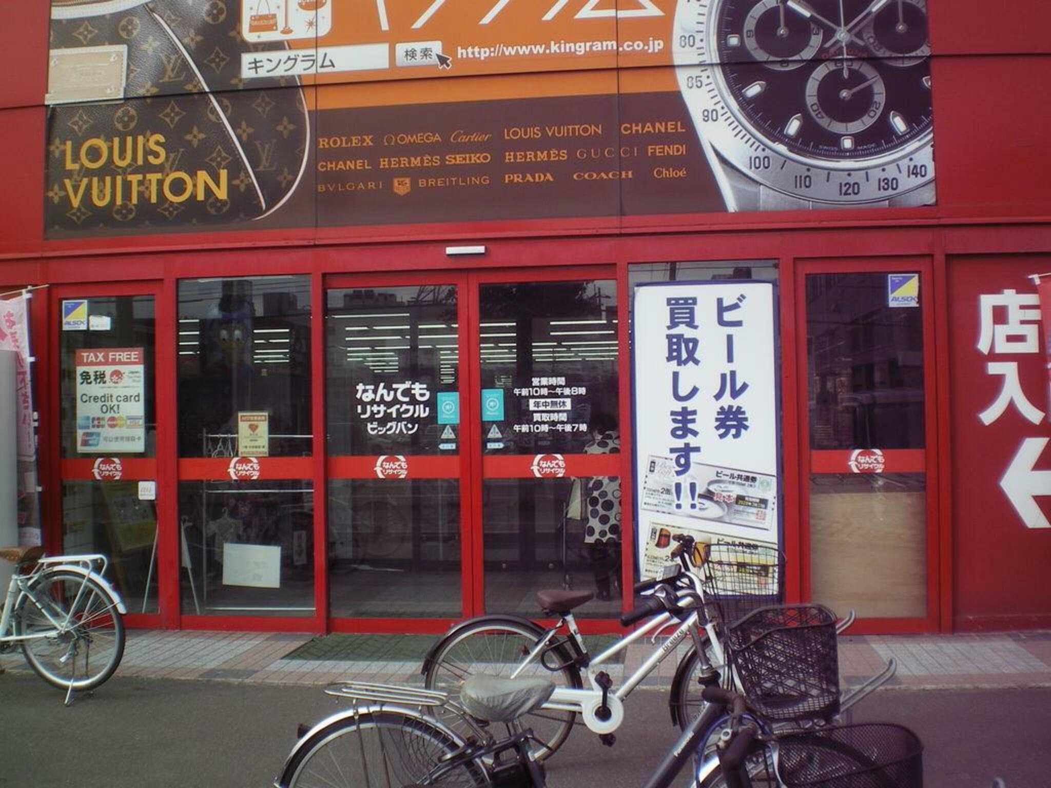 ビッグバン 札幌白石店の代表写真4