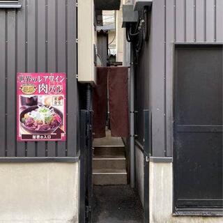 肉バル×ワイン酒場 東京食堂 五反田桜小路の写真11