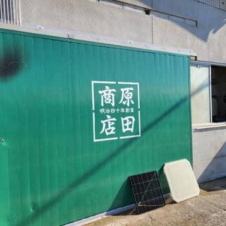 原田商店の写真6