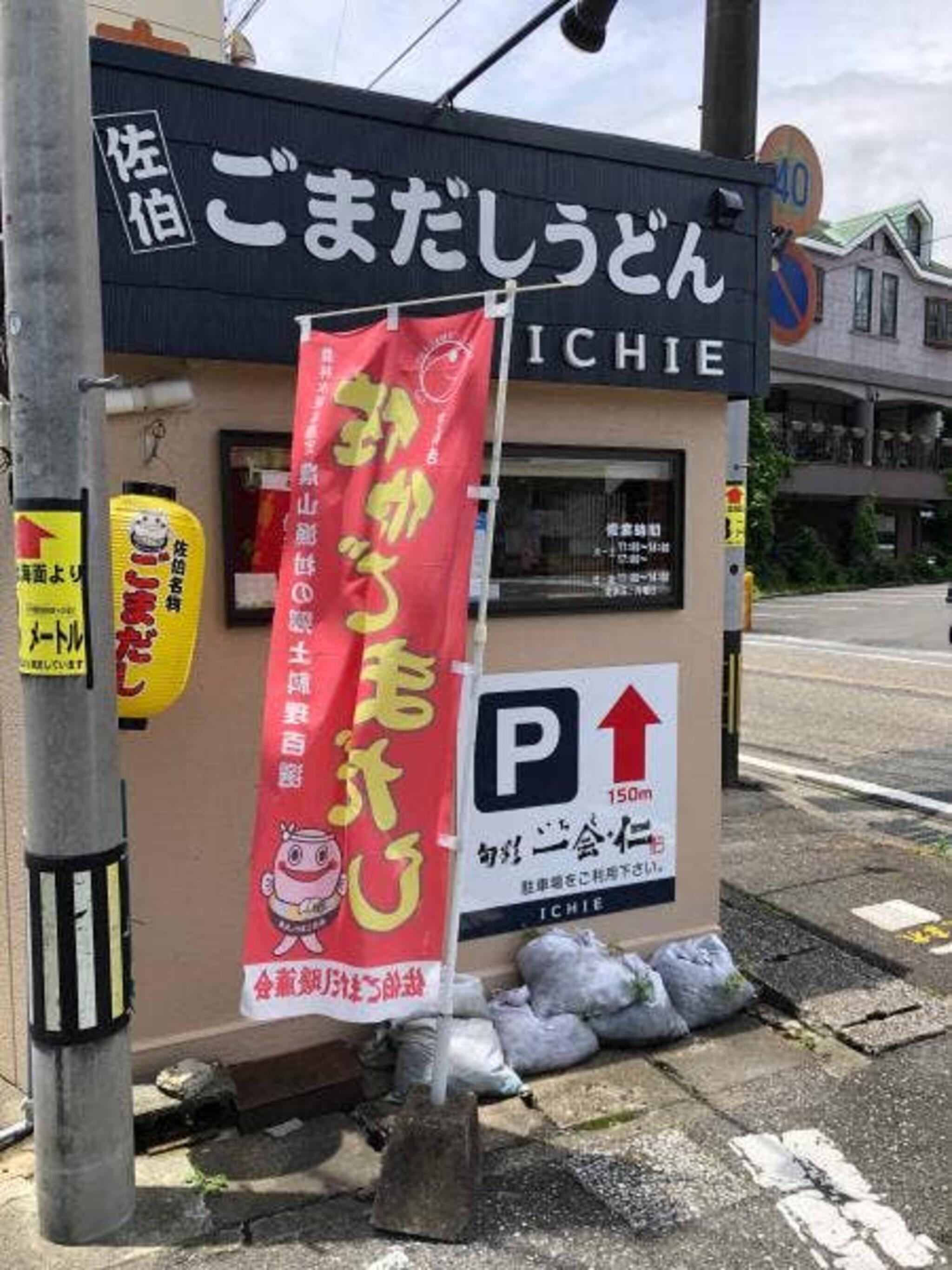 ごまだしうどんとカレーライスの店 ICHIEの代表写真3