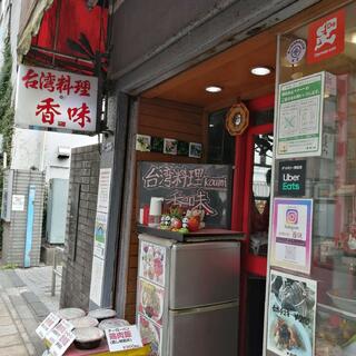 台湾料理 香味の写真25