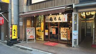 屯ちん 池袋本店のクチコミ写真1