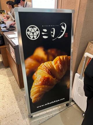 三日月屋 福岡空港店のクチコミ写真1