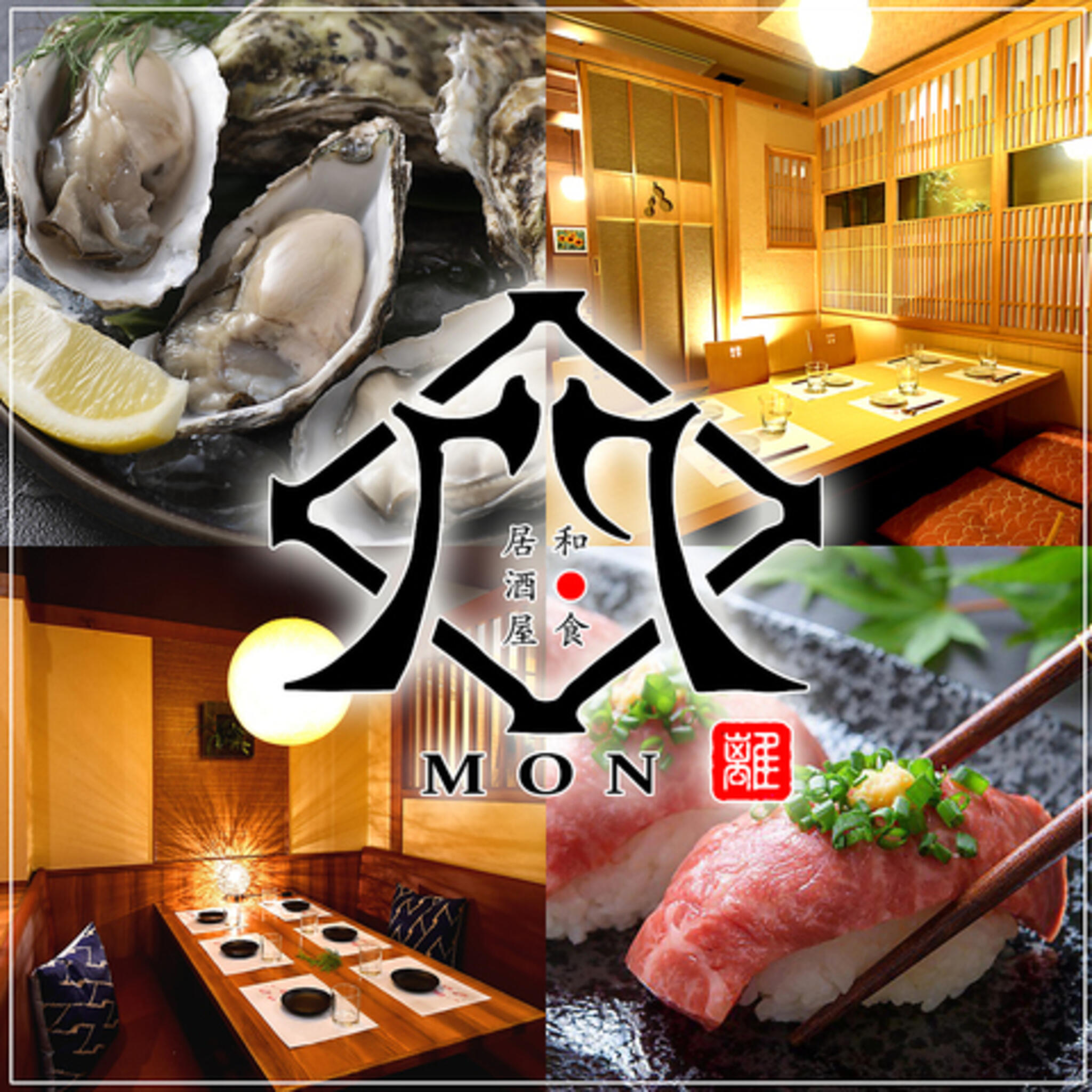 【完全個室完備】極上肉と旨い海鮮 門 -MON- 広島胡町店の代表写真2