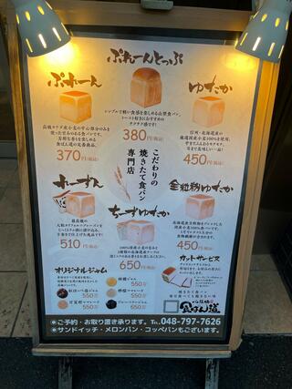 食ぱん道 浦和美園店のクチコミ写真1
