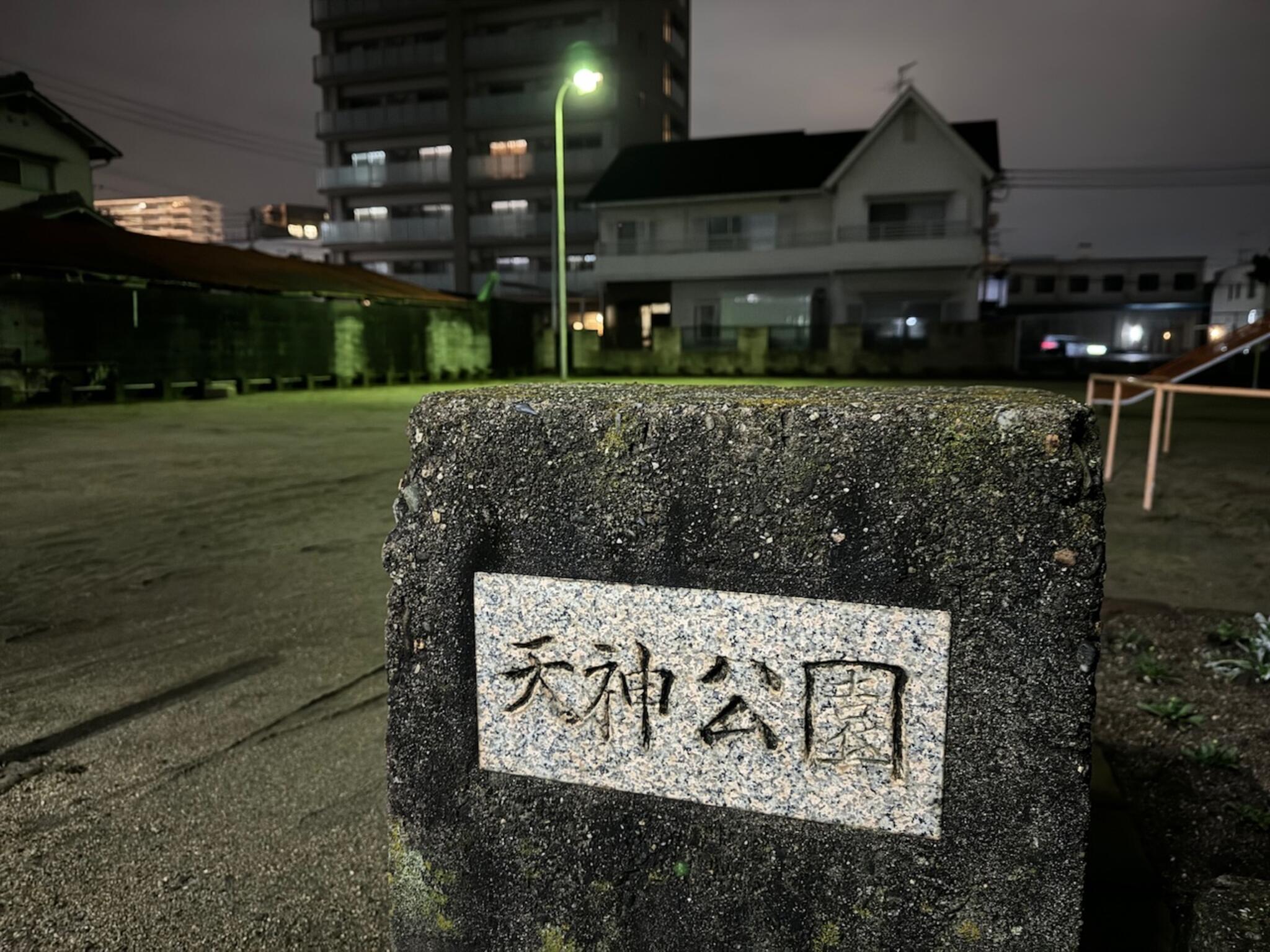 天神公園の代表写真5